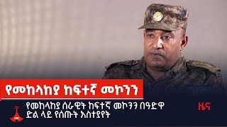 የመከላከያ ሰራዊት ከፍተኛ መኮንን በዓድዋ ድል ላይ የሰጡት አስተያየት Etv | Ethiopia | News