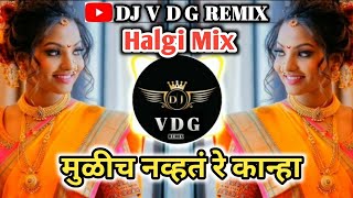 मुळीच नव्हतं रे कान्हा_Halgi Mix_Marathi Song_Dj Vdg Remix Song_Radha Krishna@djvdgremix#djremix