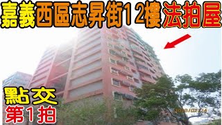 【第一拍】【法拍屋】【經國新城F1】【志昇街大樓法拍屋】嘉義市西區志昇街114號12樓【投標日期：112年08月02日】