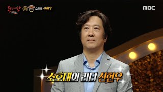 '카운트다운'의 정체는 소호대의 리더 신현우!, MBC 210103 방송