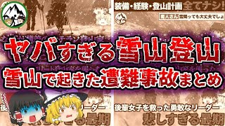 【ゆっくり解説】あまりにもヤバすぎる雪山登山…雪山で起きた大量遭難のすべて【音量修正版】