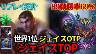 【TOP/トップ】世界1位ジェイスOTP vs ジャックス【リプレイ紹介】【League of Legends/リーグ・オブ・レジェンド】LOL Replays