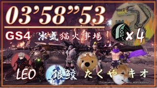 ［MHWI］伝説の黒龍 ミラボレアス 猫火事場大剣4pt 03'58''53/Fade to Black Fatalis Felyne Heroics Greatsword×4