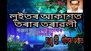 Luitor akakhot torar torawali (লুইতৰ আকাশত তৰাৰ তৰাৱলী) jyoti sangeet