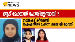 ആട് മേക്കാൻ പോയിട്ടെന്തായി ? ഗതികെട്ട് കീഴടങ്ങി ഐഎസിൽ ചേർന്ന മലയാളി യുവതി..