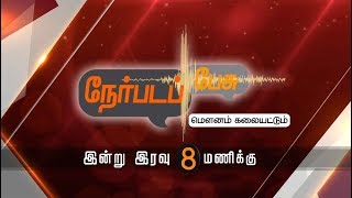 Nerpada Pesu Promo: பிரதமர் வேட்பாளராக ராகுலை முன்மொழிந்த ஸ்டாலின்… | 17/12/2018 | #MKStalin #Raghul