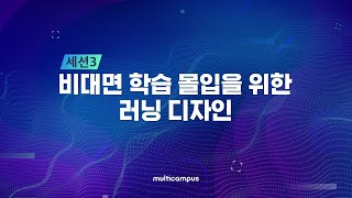 [멀티캠퍼스 ATD 2022 ICE 디브리핑포럼] 세션3_비대면 학습몰입을 위한 러닝 디자인