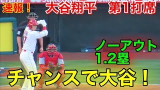 速報！早くもチャンスで大谷翔平！第1打席【5.6現地映像】