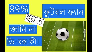 আমরা 99% ফুটবল ভক্তরা জানি না যে, ফুটবলে ডি-বক্স কী !!