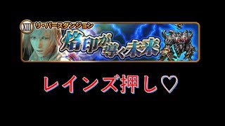 FFRK #185 FFXIII  リバースダンジョン 【滅】虚しき徘徊(ヴェーターラ)