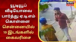 SBI ATM | யூடியூப் வீடியோவை பார்த்து ஏ.டி.எம் கொள்ளை - சென்னையில் 19 இடங்களில் கைவரிசை |  Robbery