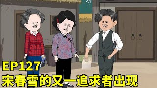 【四儿一女无人送终，老娘六亲不认】宋春雪前往四姐家通知三娃一事，谁知又遇到一追求者，宋春雪婉言拒绝！