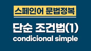 스페인어 문법 | 단순 조건법 1편 | 스페인어 공부 | 스페인어 강의