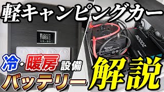 【必見】失敗しない軽キャン選び～ 冷暖房とバッテリー編～