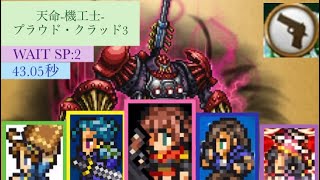 FFRK 天命の追憶-機工士- プラウド・クラッド３ 究極ｘＤ覚のケイトが巨人兵を蜂の巣にする！