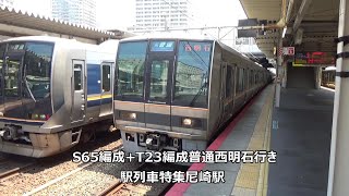 S65編成+T23編成普通西明石行き　駅列車特集　JR神戸線　尼崎駅4番線　その28