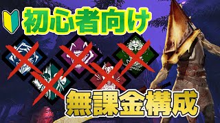 【DBD】無課金でもスキレ環境に通用する構成をご紹介します【エクセキューショナー】