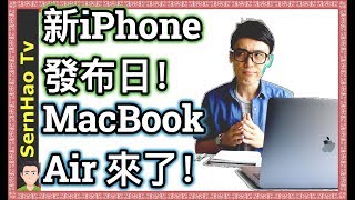 Apple 一周資訊 02：新iPhone發布日！ MacBook Air將更新！ Apple移除2萬5千個app！ | SernHao Tv