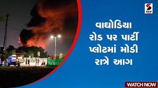 Waghodiya | વાઘોડિયા રોડ પર પાર્ટી પ્લોટમાં મોડી રાત્રે આગ | Fire | Gujarat