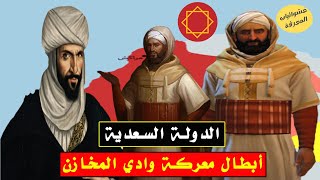 تاريخ الدولة السعدية من القيام إلى السقوط | معركة وادي المخازن | تاريخ المغرب