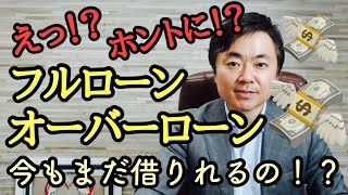 今の融資環境でオーバーローン・フルローンで借りれる銀行はあるの！？