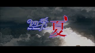 [今日上線] 姚珏x香港弦樂團《雲賞美樂》MV四季《夏》