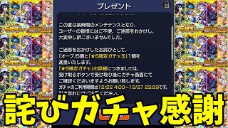 【モンスト】運営さんありがとう！星6確定詫びガチャを引いていく