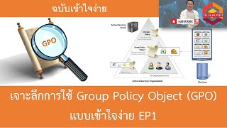 เจาะลึกการใช้ Group Policy Object (GPO)แบบเข้าใจง่าย EP1 (ปี2022)