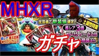 【MHXR】☆６ぽわめるシリーズガチャ　踏破！！