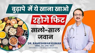 बुढ़ापे में अगर फिट और जवान रहना है तो ये सुपरफूड्स जरूर खाएं, बदल जाएगी आपकी सेहत और जिंदगी