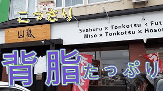 【年間250杯ラーメン】スッキリ！山嵐 清田店で海らーめんを頂く。2022/3【札幌ラーメンりく】