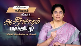 ஆசீர்வாதம் யாருக்குரியது? | Sis Evangeline Paul Dhinakaran | Today's Blessing