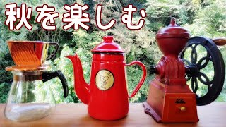 【カリタ】ゆっくりと秋を楽しむコーヒー【再投稿】