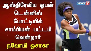 ஆஸ்திரேலிய ஓபன் டென்னிஸ் பெண்கள் ஒற்றையர் பிரிவில்  சாம்பியன் பட்டம் வென்றார் நவோமி ஒசாகா