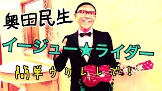 「イージュー★ライダー」奥田民生・簡単ウクレレ【こちら旧バージョンです2021年改訂版は概要欄へ】(with subtitle )