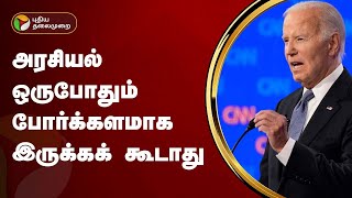 அரசியல் ஒருபோதும் போர்க்களமாகஇருக்கக் கூடாது - அமெரிக்க அதிபர் பைடன் | PTT