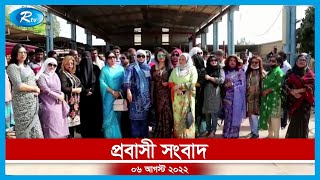 Rtv Probasi News | প্রবাসের সংবাদ | ৬ আগস্ট ,২০২২ | Rtv News