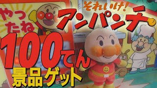 【 激レア 】 アンパンマンのそれいけ！アンパンチ 100点 景品ゲット BANPRESTO 【 アンパンマン エレメカ 】