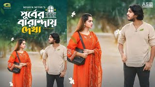 পূর্বের বারান্দায় দেখা নাটক | Purber Baranday Dekha | Tawsif Mahbub | Keya Payel | New Natok 2025