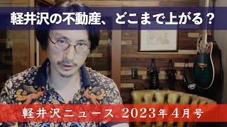 新店オープンから軽井沢の不動産事情まで｜地域密着YouTuberが月イチでお届けする、＃軽井沢ニュース ４月号