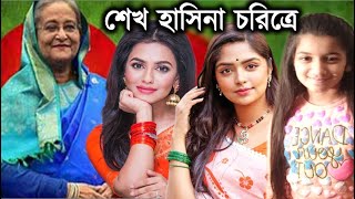 শেখ হাসিনা চরিত্রে ৩ নায়িকা ! কে কে আছেন ? বঙ্গবন্ধু চরিত্রে আরেফিন শুভ ! বঙ্গবন্ধুর বায়োপিক