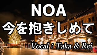 NOA　今を抱きしめて　仙道敦子 ＆ 吉田栄作　デュエット　カラオケ　Vocal：Taka \u0026 Rei