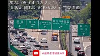 國道1號南向95.4k新竹交流道路段事故2024年5月4日12點18分