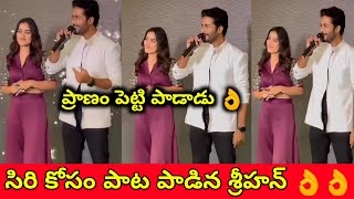 సిరి కోసం పాట పాడిన శ్రిహాన్ వీడియో | Emotional అయినా సిరి | Telugu Trend