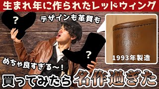 生まれ年に作られたRED WING(レッドウィング)のブーツを買ってみたらカッコ良過ぎてヤバいです…【アメカジ・古着好き必見！？】