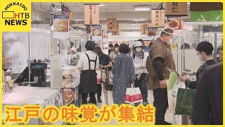 江戸の味覚５５店が大集合！　札幌のデパートで開催