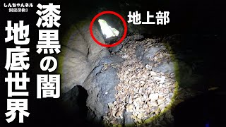 【洞窟探検season.3】漆黒の闇に包まれた洞窟内部へ潜入！！