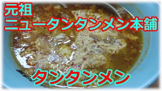 【ご当地ラーメン】元祖ニュータンタンメン本舗 平間店 タンタンメン