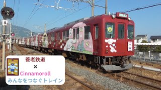 養老鉄道 × Cinnamoroll みんなをつなぐトレイン 2023年度版。