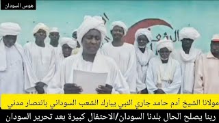 #مولانا الشيخ آدم حامد جاري النبي يبارك الشعب السوداني بانتصار مدني الاحتفال كبيرة بعد تحرير السودان